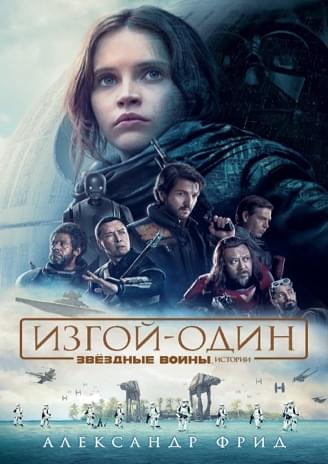 Обложка книги «Изгой-один: Звёздные войны. Истории (новеллизация)»